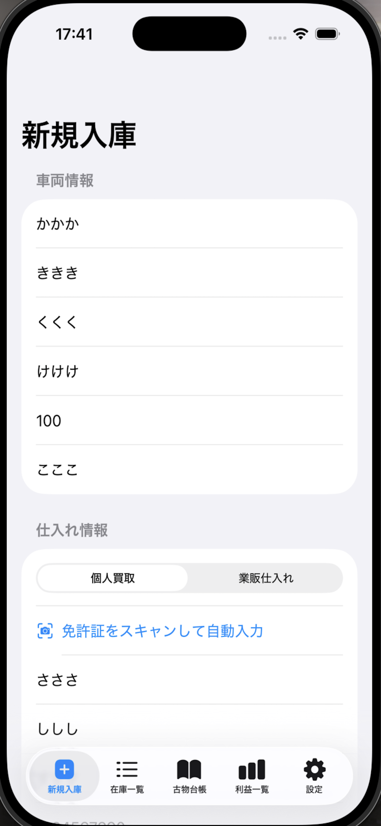 古物管理バイクアプリのデジタル台帳入力画面