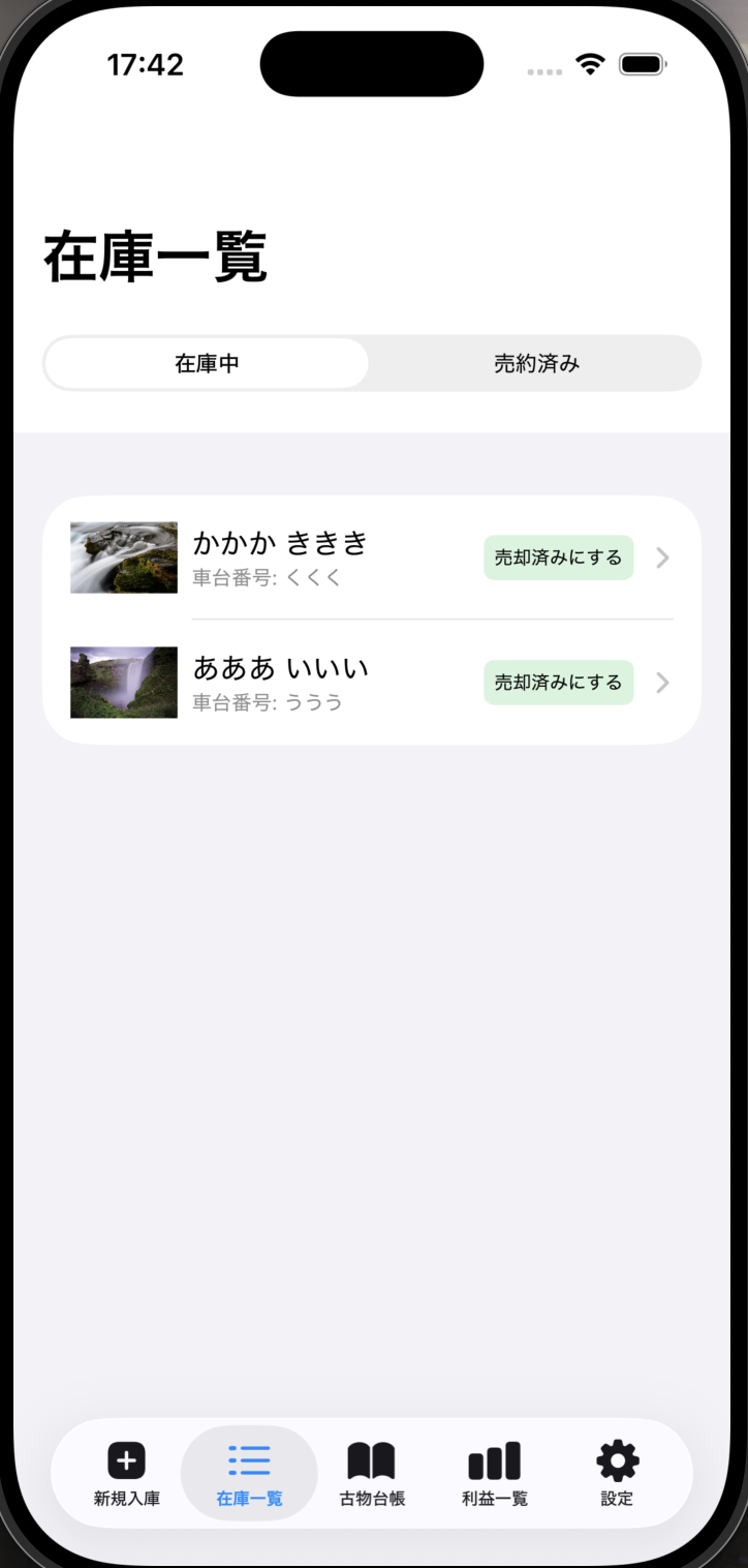 中古バイクの在庫管理と利益計算のサポート画面